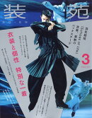装苑 2025年 3月号 [雑誌]