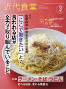 近代食堂 2025年 3月号 [雑誌]