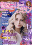 Mystery Blanc (ミステリーブラン) 2025年 3月号 [雑誌]