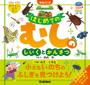 はじめてのむしのしいくとかんさつ　増補改訂版