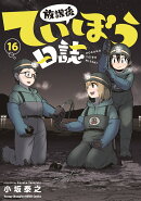 放課後ていぼう日誌 16