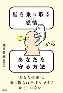 脳を乗っ取る感情（アイツ）からあなたを守る方法