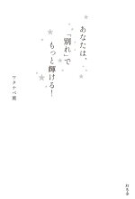 あなたは 別れ でもっと輝ける ワタナベ薫