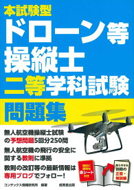 本試験型ドローン等操縦士二等学科試験問題集 [ コンデックス情報研究所 ]
