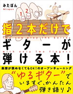 指2本だけでギターが弾ける本！ “ゆるギター”で、いますぐあなたもギタリスト♪ [ みたぽん ]