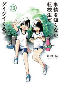 事情を知らない転校生がグイグイくる。（12） （ガンガンコミックスJOKER） [ 川村拓 ]