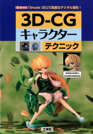 3D-CGキャラクターテクニック 「Shade　3D」で高度なデジタル造形！ （I／O　BOOKS） [ sisioumaru ]