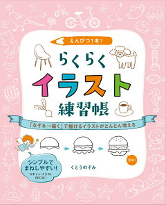 楽天ブックス えんぴつ1本 続らくらくイラスト練習帳 人物の表情 しぐさ 服装 動物など盛りだくさん くどうのぞみ 本