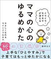 イライラ・モヤモヤが消える ママの心のゆるめかた [ 田中 えり ]