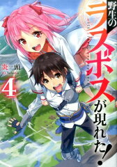 野生のラスボスが現れた！（4）