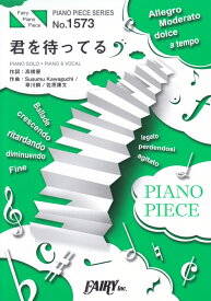 君を待ってる／King　＆　Prince UHA味覚糖「ぷっちょ」CMソング （PIANO　PIECE　SERIES）