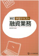 新訂　学習テキスト　融資業務