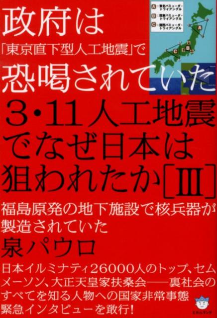3・11人工地震でなぜ日本は狙われたか（3） 政府は「東京直下型人工地震」で恐喝されていた （超☆はらはら）