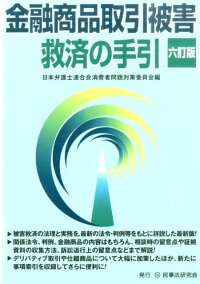 楽天ブックス 金融商品取引被害救済の手引6訂版 日本弁護士連合会 9784865560350 本