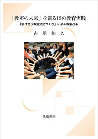 「教室の未来」を創る12の教育実践 [ 古屋和久 ]