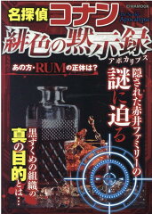 名探偵コナン緋色の黙示録