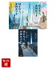 ほどなく、お別れです（小学館文庫）全3冊セット