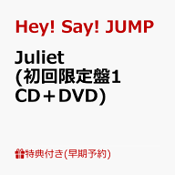 【早期予約特典】Juliet(初回限定盤1 CD＋DVD)(めくってドキドキ！楽しさ倍々！一石二鳥シールカードセッ…