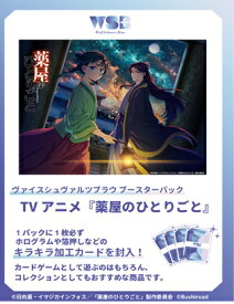 ヴァイスシュヴァルツブラウ ブースターパック TVアニメ『薬屋のひとりごと』 【10パック入りBOX】