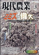 現代農業 2025年 3月号 [雑誌]