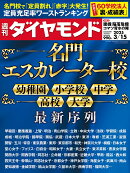 名門エスカレーター校 (週刊ダイヤモンド 2025年3/15号)[雑誌]