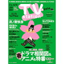 TV station(テレビステーション) 関東版 2025年 3/29号 [雑誌]