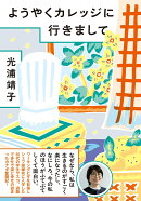 ようやくカレッジに行きまして