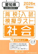 愛知県高校入試模擬テスト社会（2026年春受験用）