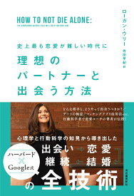 史上最も恋愛が難しい時代に　理想のパートナーと出会う方法 [ ローガン・ウリー ]