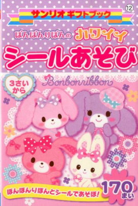 ぼんぼんりぼんのカワイイシールあそび