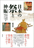 日本の祭と神賑 京都・摂河泉の祭具から読み解く祈りのかたち [ 森田玲 ]