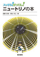 ニュートリノの本