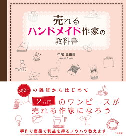 売れるハンドメイド作家の教科書 [ 中尾亜由美 ]