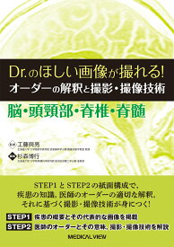 Dr.のほしい画像が撮れる！ オーダーの解釈と撮影・撮像技術 脳・頭頸部・脊椎・脊髄 [ 工藤 與亮 ]