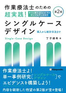 作業療法士のための　超実践！シングルケースデザイン　導入から統計手法まで すぐに使えるExcel・Rのサ…