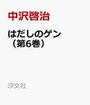 はだしのゲン（第6巻）