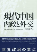 現代中国 内政と外交