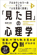 プロカウンセラーのすごい「人を見抜く技術」「見た目」の心理学