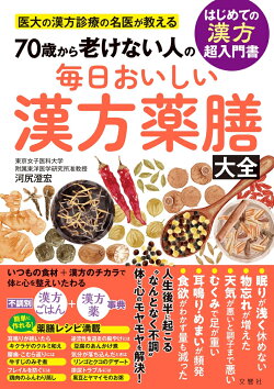 毎日おいしい漢方薬膳大全