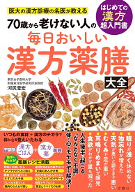 毎日おいしい漢方薬膳大全 [ 河尻澄宏 ]