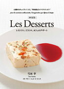 新装版　Les Desserts（レ・デセール）　レストラン、ビストロ、カフェのデザート