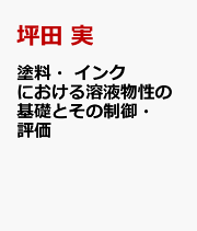 坪田実/よくわかる最新塗料と塗装の基本と実際 生活と産業を