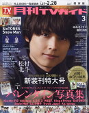 月刊 TVガイド関東版 2025年 3月号 [雑誌]