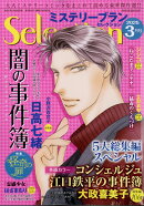 ミステリーブランセレクション 2025年 3月号 [雑誌]