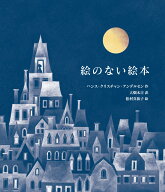 愛蔵版 絵のない絵本 [ ハンス・クリスチャン・アンデルセン ]