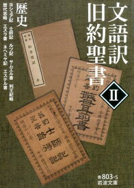 楽天市場 文語 聖書の通販