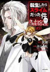 転生したらスライムだった件　クレイマンREVENGE（6）
