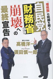 自民党財務省政権　崩壊への最終宣告　「増税脳」の呪縛を解く [ 高橋 洋一 ]