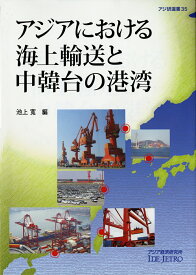 アジアにおける海上輸送と中韓台の港湾 （アジ研選書　35） [ 池上　寛 ]