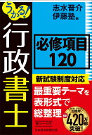 うかる！ 行政書士 必修項目120 [ 志水晋介 ]